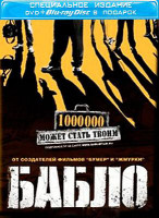 Изображение товара Бабло (Blu-ray+DVD)