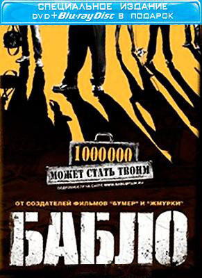 Бабло (Blu-ray+DVD) на Blu-ray