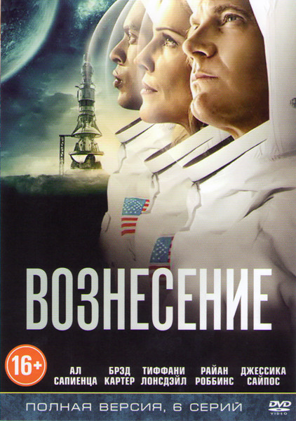 Вознесение (6 серий) на DVD
