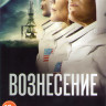 Вознесение (6 серий) на DVD