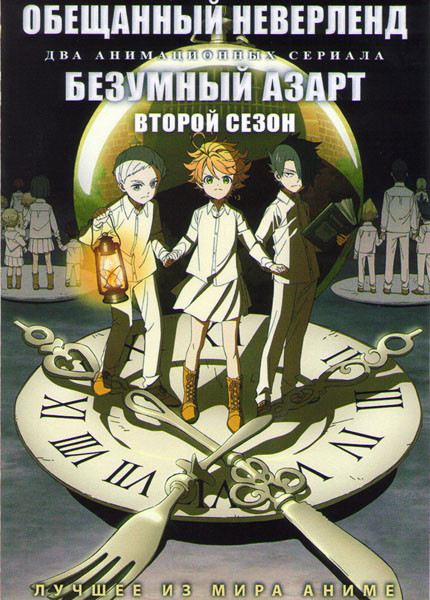 Обещанный Неверленд (12 серий) / Безумный азарт ТВ2 (12 серий) (2DVD) на DVD Обещанный Неверленд (12 серий) / Безумный азарт ТВ2 (12 серий) (2DVD) на DVD