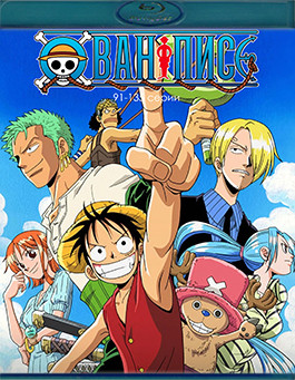 Ван Пис 3 Часть (91-135 серии) (3 Blu-ray)* на Blu-ray Ван Пис 3 Часть (91-135 серии) (3 Blu-ray)* на Blu-ray