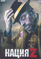 Изображение товара Нация Z 3 Сезон (14 серий) (3DVD)