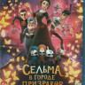 Сельма в городе призраков (Blu-ray)* на Blu-ray