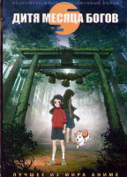 Изображение товара Дитя месяца богов