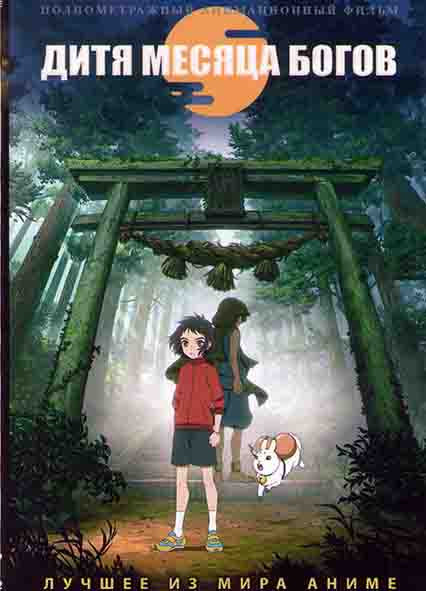 Дитя месяца богов на DVD