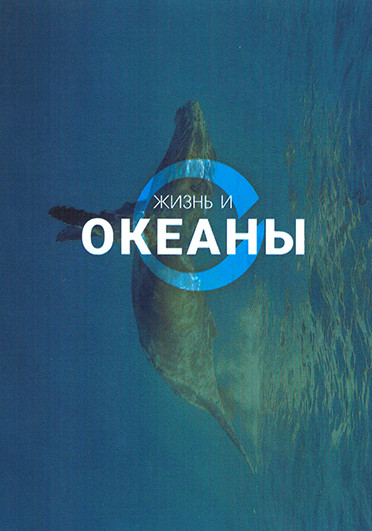 Жизнь и Океаны (4 серии) на DVD
