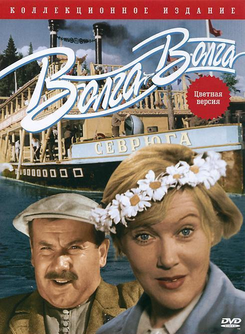 Волга Волга (Цветная версия) на DVD Волга Волга (Цветная версия) на DVD