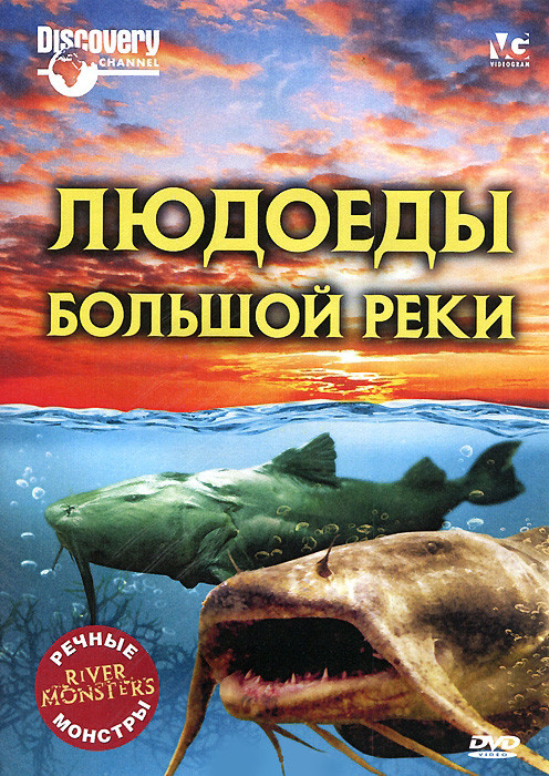 Речные монстры Людоеды большой реки на DVD