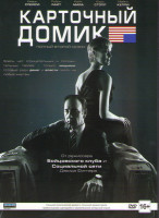 Изображение товара Карточный домик 2 Сезон (13 серий) (3 DVD)