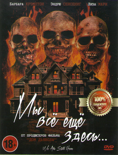 Мы все еще здесь на DVD Мы все еще здесь на DVD