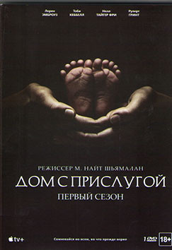 Дом с прислугой 1 Сезон (10 серий) на DVD