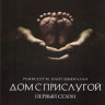Дом с прислугой 1 Сезон (10 серий) на DVD
