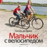 Мальчик с велосипедом на DVD