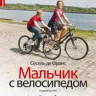 Мальчик с велосипедом на DVD Мальчик с велосипедом на DVD