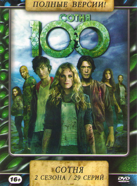 Сотня 1,2 Сезоны (29 серий) на DVD