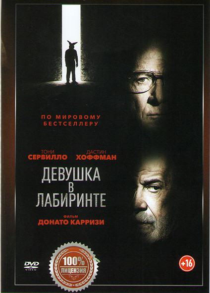 Девушка в лабиринте на DVD