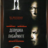 Девушка в лабиринте на DVD