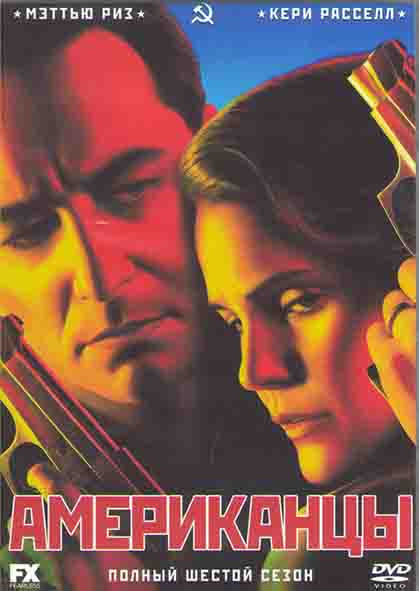 Американцы 6 Сезон (10 серий) (2DVD) на DVD
