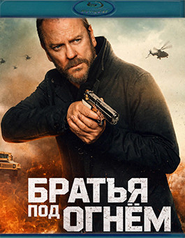 Братья под огнем (Blu-ray)* на Blu-ray