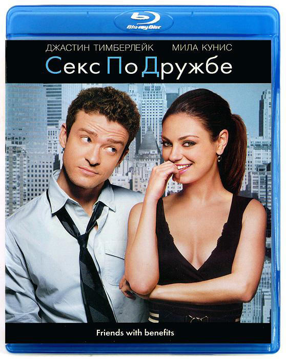 Секс по дружбе (Blu-ray)* на Blu-ray