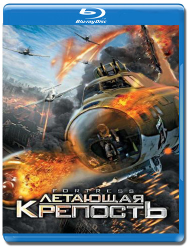 Летающая крепость 3D+2D (Blu-ray 50GB) на Blu-ray Летающая крепость 3D+2D (Blu-ray 50GB) на Blu-ray
