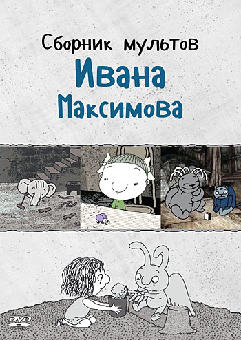 Сборник мультов Ивана Максимова на DVD Сборник мультов Ивана Максимова на DVD