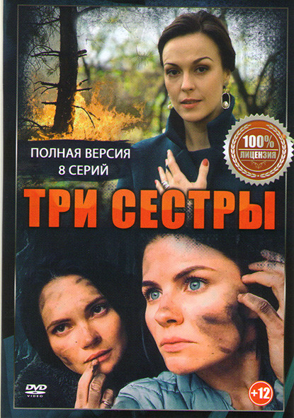 Три сестры (8 серий) на DVD