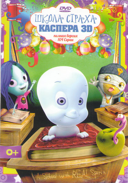Школа страха Каспера (104 серии) на DVD Школа страха Каспера (104 серии) на DVD