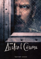 Изображение товара Террор 3 Сезон (6 серий) 
