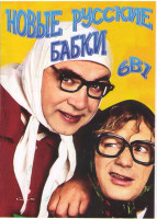 Изображение товара НОВЫЕ РУССКИЕ БАБКИ 6 в 1 (Бабки в магазине, Бабки в Больнице, Кривое зеркало, Бабки в армии, Бабки на ти-ви, Старые русские бабки Марикиевна и Никити
