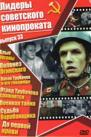 Изображение товара Лидеры советского кинопроката 33 Выпуск (Алые погоны / Васек Трубачев и его товарищи / Отряд Трубачева сражается / Полонез Огинского / Военная тайна /