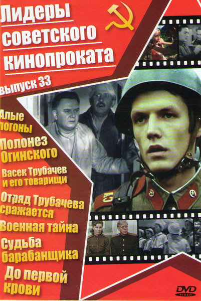 Лидеры советского кинопроката 33 Выпуск (Алые погоны / Васек Трубачев и его товарищи / Отряд Трубачева сражается / Полонез Огинского / Военная тайна / на DVD Лидеры советского кинопроката 33 Выпуск (Алые погоны / Васек Трубачев и его товарищи / Отряд Трубачева сражается / Полонез Огинского / Военная тайна / на DVD