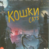 Кошки (Blu-ray)* на Blu-ray