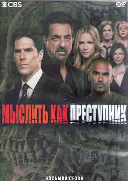 Мыслить как преступник 8 Сезон (24 серии) (3DVD) на DVD