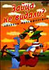 Изображение товара Зайца видали? (Кубик. Зайца видали?   Кубик. Коробка с карандашами   Кубик. Кубик, Рубик – клоунада   Наваждение   Мистер Уолк   Почему слоны?   Колесо фортуны   Герои) 