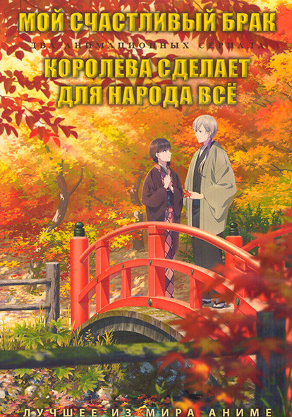 Мой счастливый брак (12 серий) / Королева сделает для народа все (12 серий) (2 DVD) на DVD