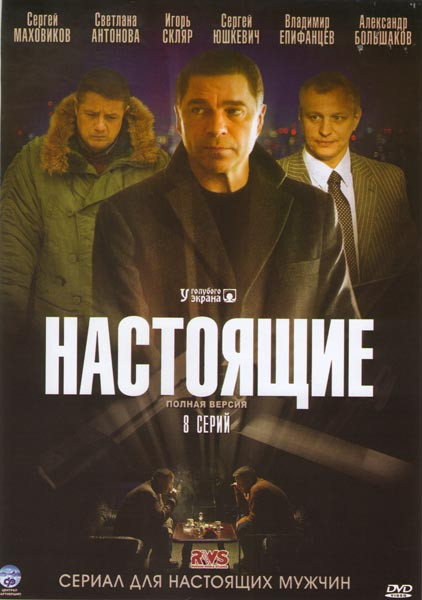 Настоящие (8 серий) на DVD Настоящие (8 серий) на DVD