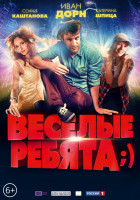 Изображение товара Веселые ребята