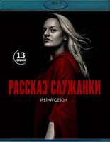 Изображение товара Рассказ служанки 3 Сезон (13 серий)(2Blu-ray)*