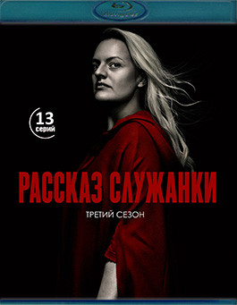 Рассказ служанки 3 Сезон (13 серий)(2Blu-ray)* на Blu-ray Рассказ служанки 3 Сезон (13 серий)(2Blu-ray)* на Blu-ray
