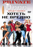 Изображение товара ХОТЕТЬ НЕ ВРЕДНО