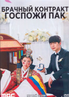 Изображение товара Брачный контракт госпожи Пак 1 Сезон (12 серий) (3DVD)