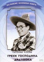 Изображение товара Грехи господина Дидлбока