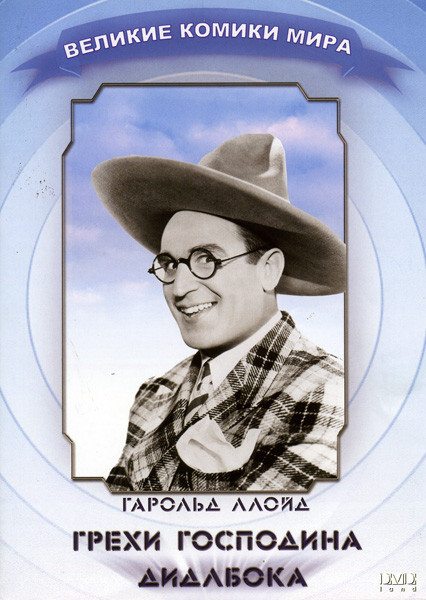 Грехи господина Дидлбока на DVD