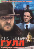 Изображение товара Инспектор Гулл