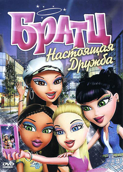 Братц Настоящая дружба на DVD