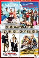 Киномарафон Лучшие Комедии (Пластик / Все включено Каникулы в Греции / Странные родственники / Спецагенты на отдыхе) (4 DVD) на DVD