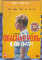 Изображение товара Опасная роль Джин Сиберг