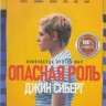 Опасная роль Джин Сиберг на DVD Опасная роль Джин Сиберг на DVD
